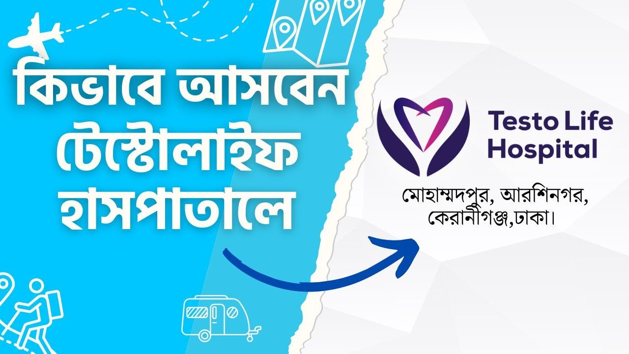 Testo Life Hospital || কিভাবে আসবেন টেস্টোলাইফ হাসপাতালে?