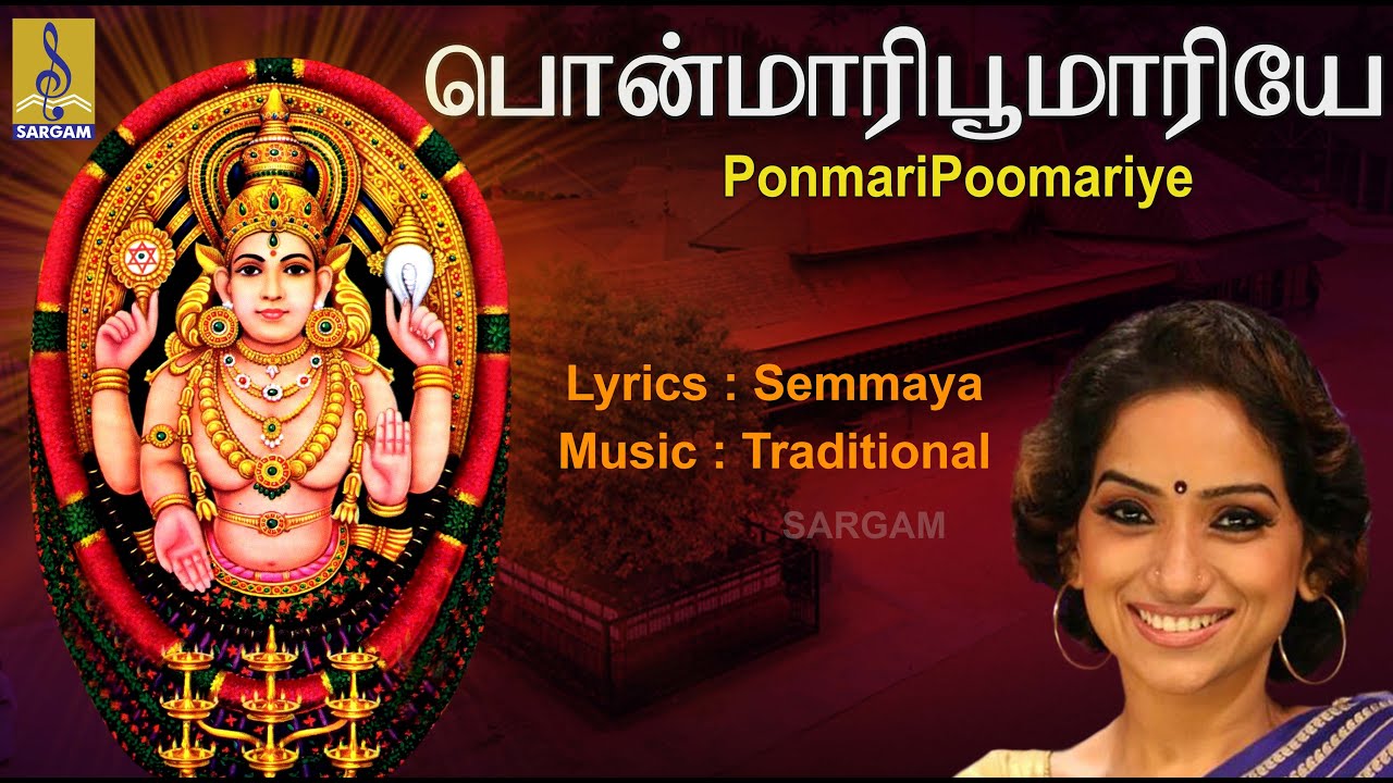 பொன்மாரி பூமாரியே | Devi Mandram | Sung by Kalpana Ragavendra | Ponmari Poomariye