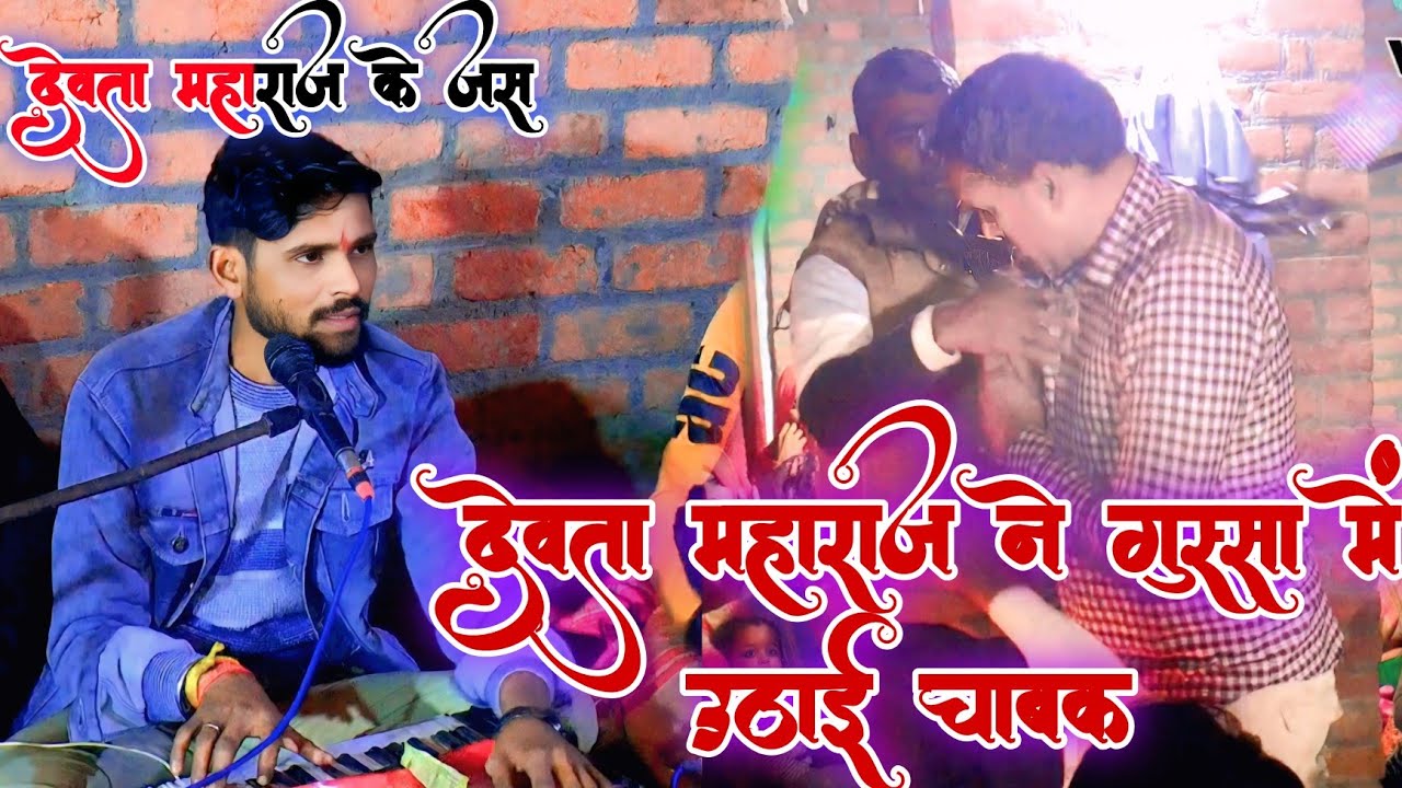देवता महाराज के जस देवता महाराज ने गुस्सा में उठाई चांबक Veeresh Deewana Biharipur SP Yadav Bisauli 