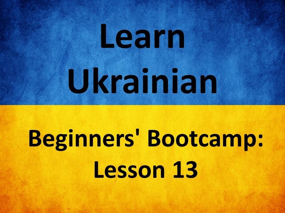 Learn Ukrainian. Beginners' BootCamp. Lesson 13