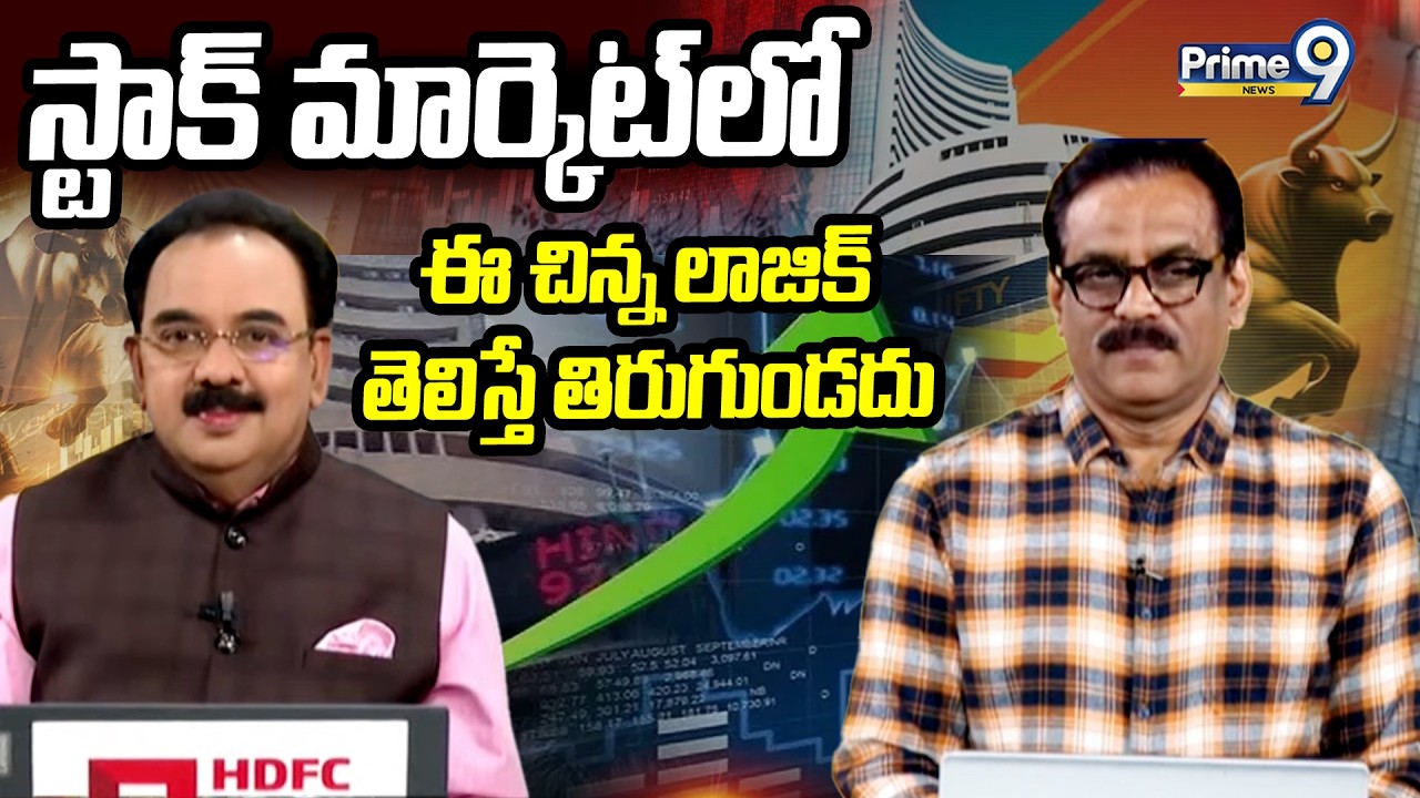 స్టాక్ మార్కెట్ లో ఈ చిన్న లాజిక్ తెలిస్తే తిరుగుండదు | Business Prime Time | Prime9 News