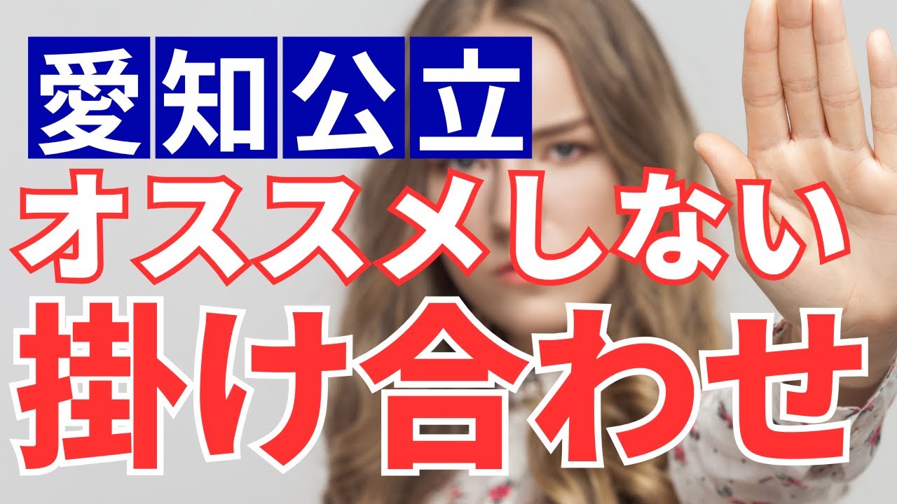 【愛知県公立高校入試】オススメしない掛け合わせ