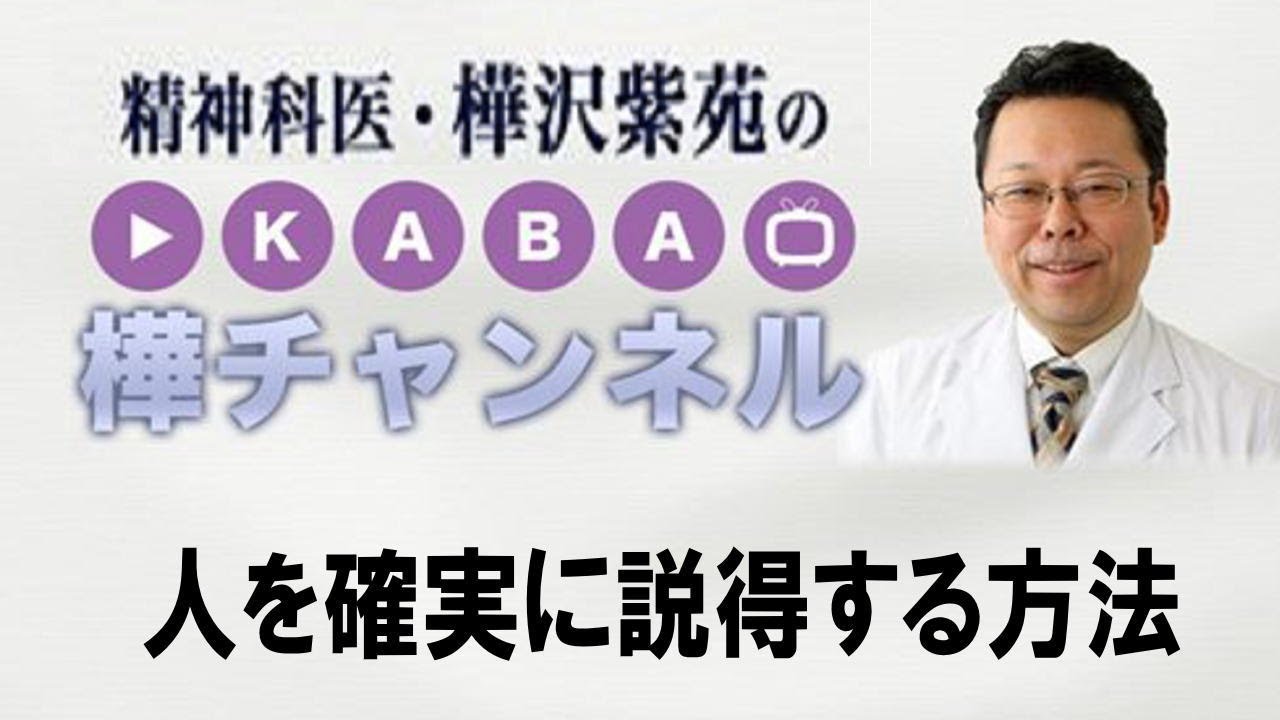 人を確実に説得する方法【精神科医・樺沢紫苑】