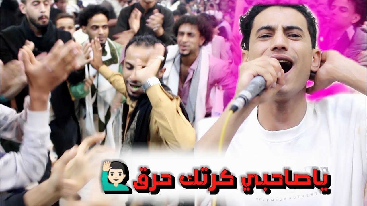 حصريا / محمد الدبجي | ياصاحبي كرتك حرق | عزف حمزه الفتيح - من عرس وسيم البعداني