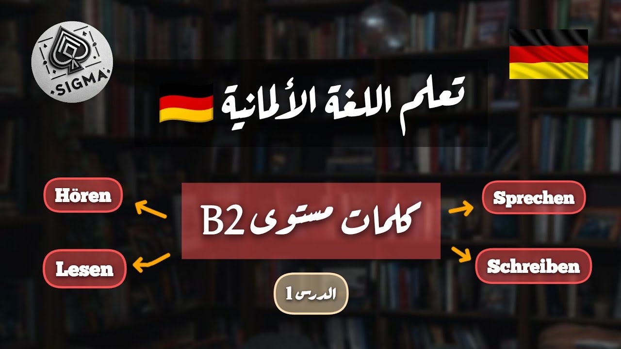 تعلم اللغة الألمانية B2 | أهم الكلمات + تمارين | الدرس 1
