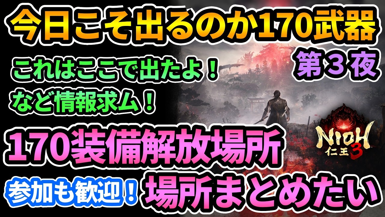 【仁王3】華金だし今日こそ170武器出るのか第3夜🌃情報求ム!!!手甲ビルド試す！【PS5版】