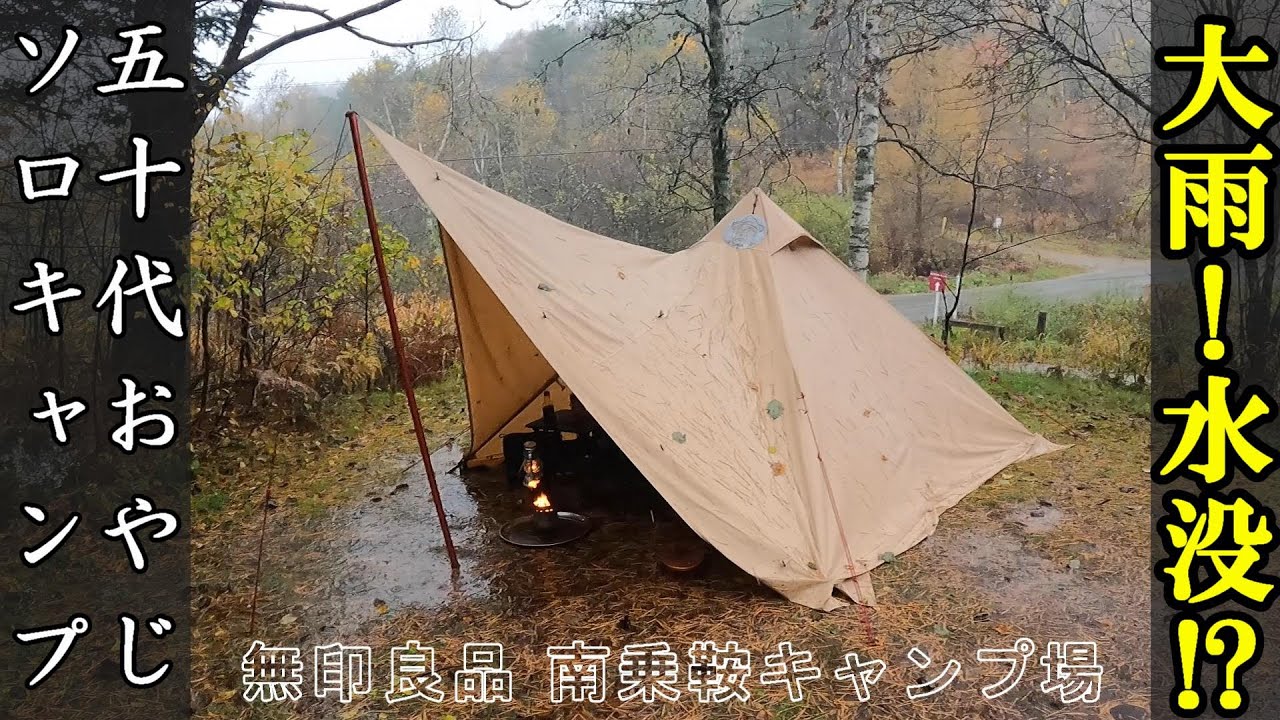 【50代おやじソロキャンプ】大雨！水没⁉ソロティピー1tc【無印良品南乗鞍キャンプ場】
