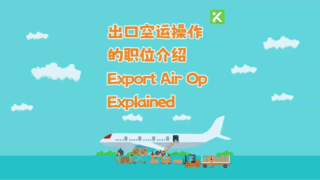 出口空运操作的职位介绍  Export Air Op Explained