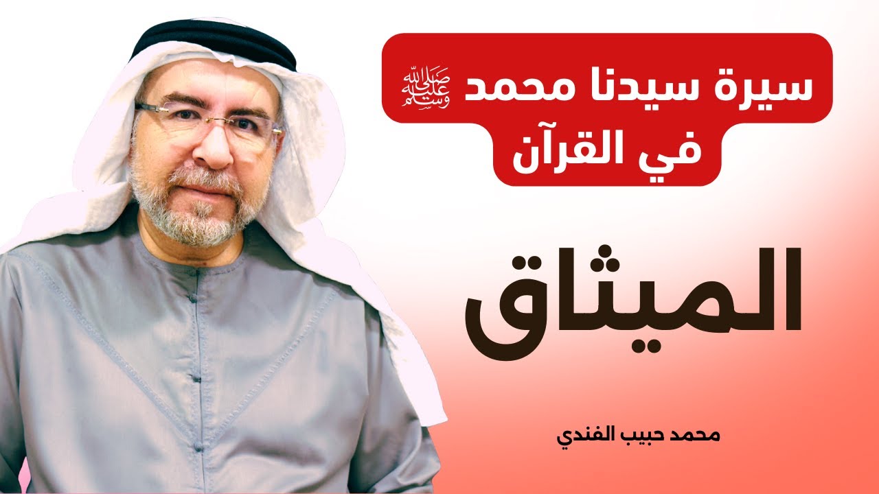 سيرة سيدنا محمد ﷺ في القرآن (1) - الميثاق - محمد حبيب الفندي