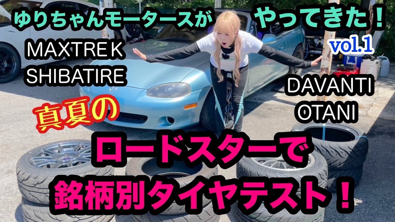 ゆりちゃんモータースと真夏のロードスターで銘柄別タイヤテストvol.１#ドリフト drift #ロードスター#roadster# nbロードスター#カスタム#drifting#ゆりちゃんモータース