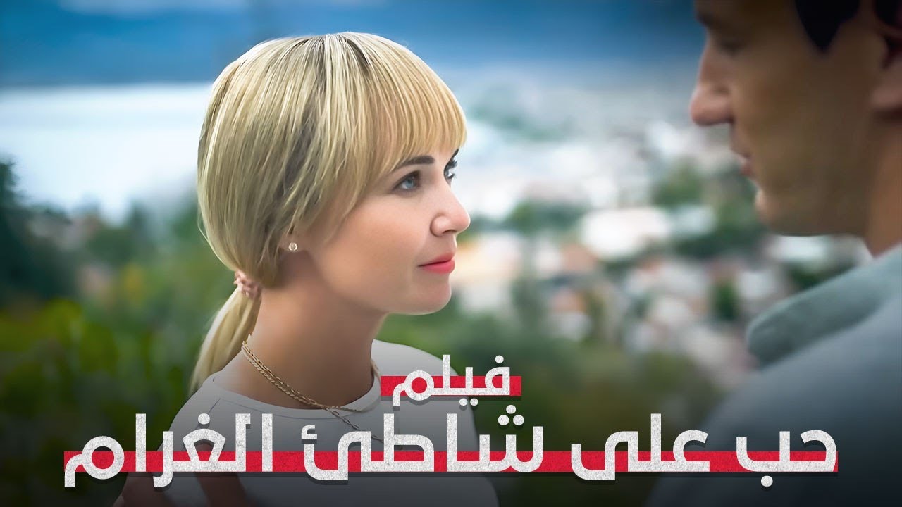ظنت أن زوجها مثالي حتى شاهدت هذا! | حب على شاطئ الغرام | فيلم رومانسي مدبلج | كامل بدون فوصل
