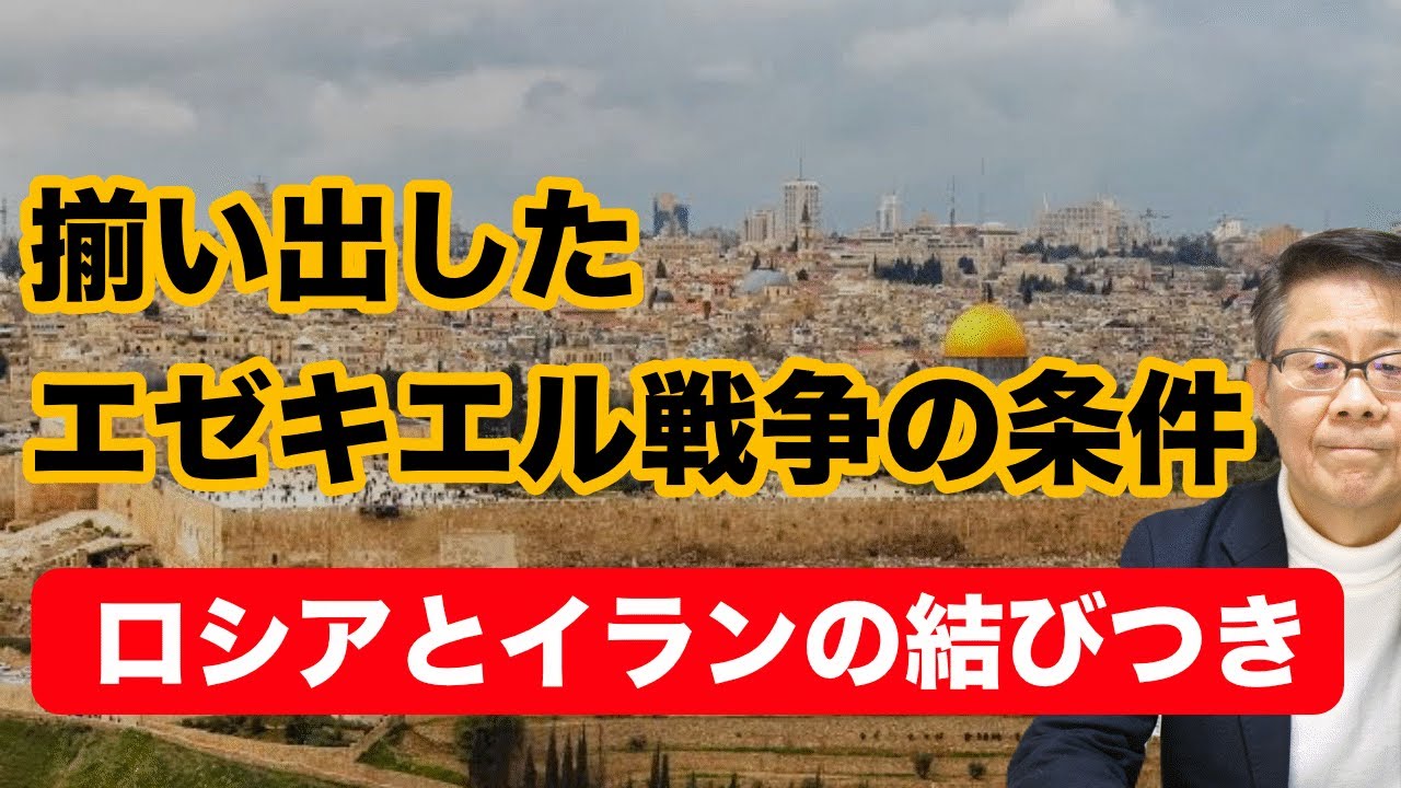 揃い出したエゼキエル戦争の条件 ロシアとイランの結びつき