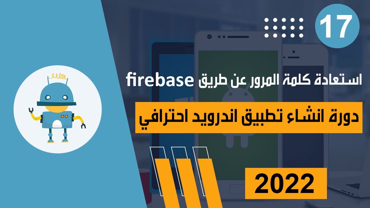 استعاده كلمه المرور عن طريق firebase | دورة انشاء تطبيق أندرويد احترافي