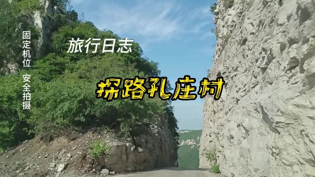 我的旅行日志，探路孔庄村#固定机位安全拍摄 #最美的风景在路上 #旅行 #骑行 #感受大自然的气息和美景 @牛@栏目编导
