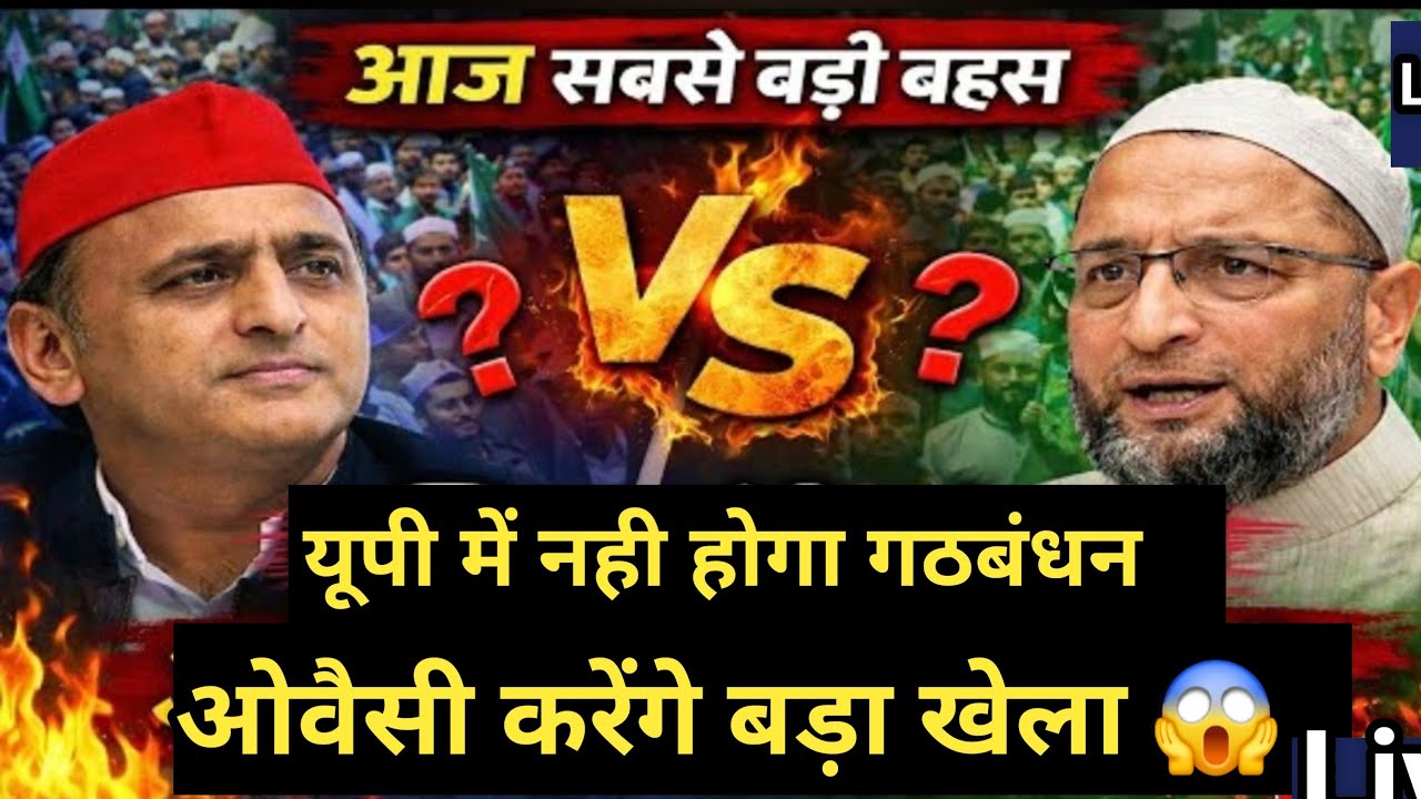 Asad uddin owaisi उत्तर प्रदेश 200 सीटों पर लड़ेंगे चुनाव | समाजवादी पार्टी को होगा नुकसान | Live