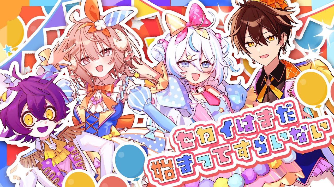 【歌ってみた】セカイはまだ始まってすらいない【 covered by 瀬兎一也×斎木こまり×雪ノ精くもち×梟雄しろや 