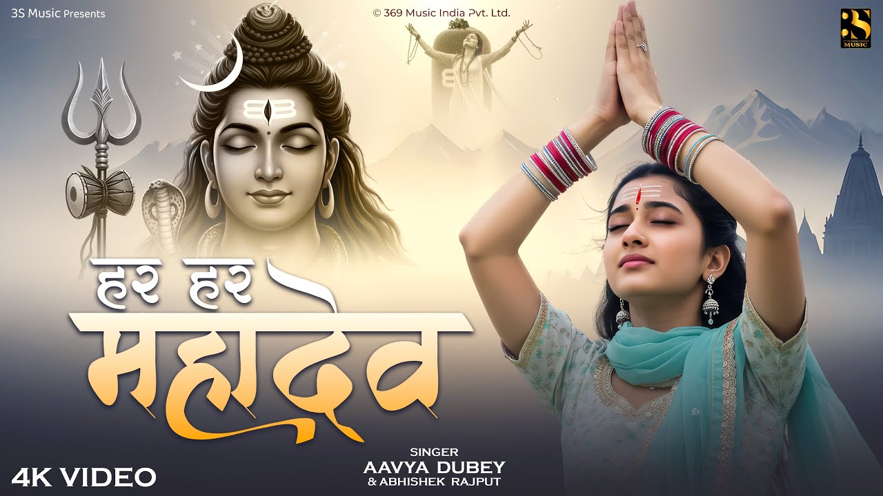 Har Har Mahadev | हर हर महादेव | Shiv Bhajan 2025 | Bholenath Bhakti Song | Har Har Shambhu Aavya