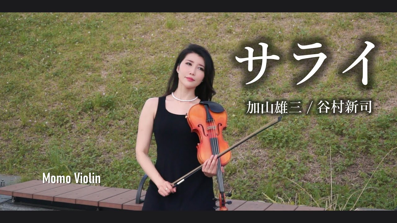 サライ - 谷村新司 バイオリン (Violin Cover by Momo)(故鄉) 小提琴 -  歌詞付き