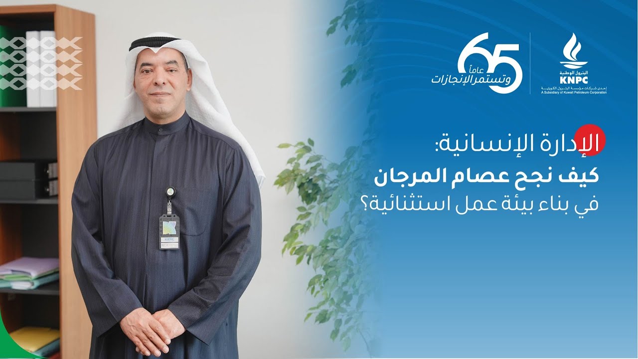 الإدارة الإنسانية: كيف نجح عصام المرجان في بناء بيئه عمل استثنائية 
