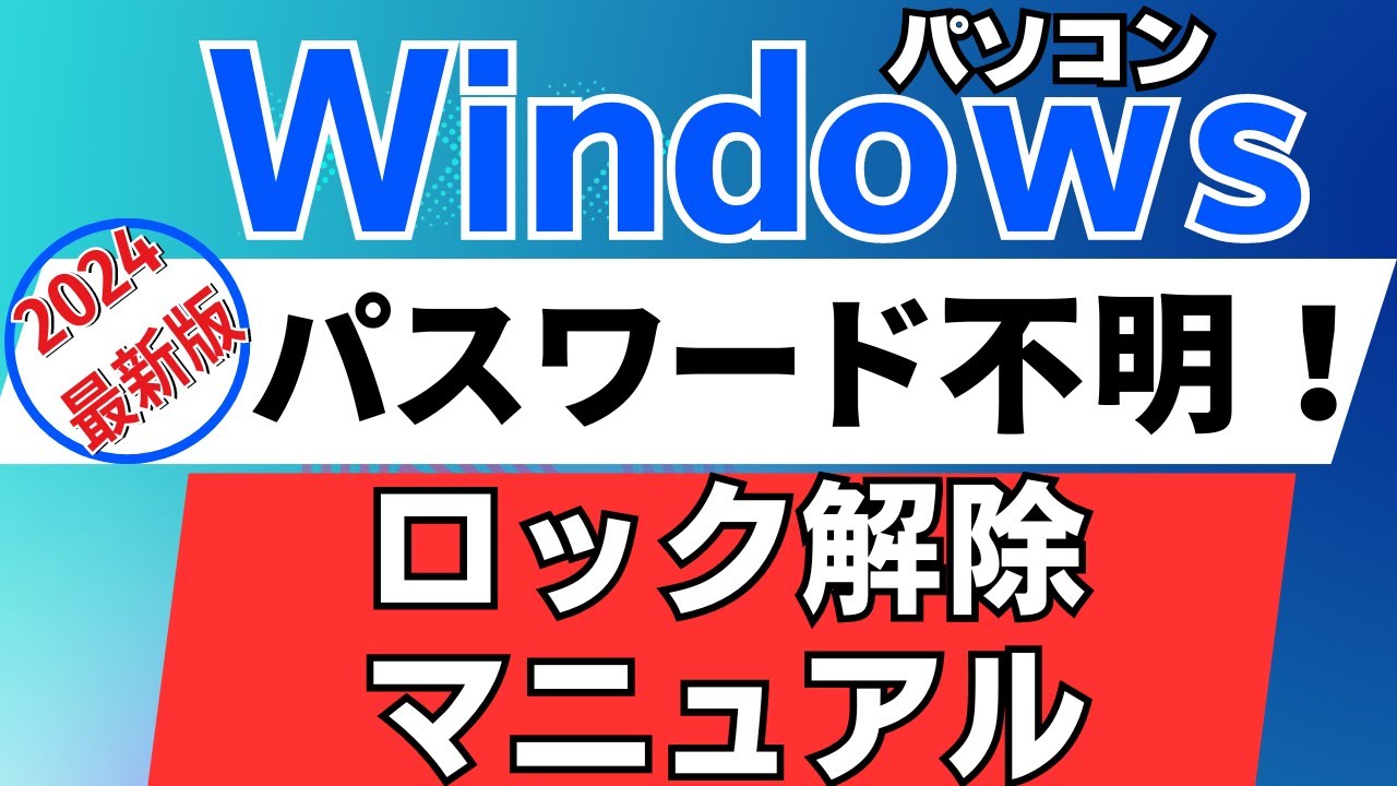 【無料】Windowsパスワード解除マニュアル 悪用厳禁！2024年版