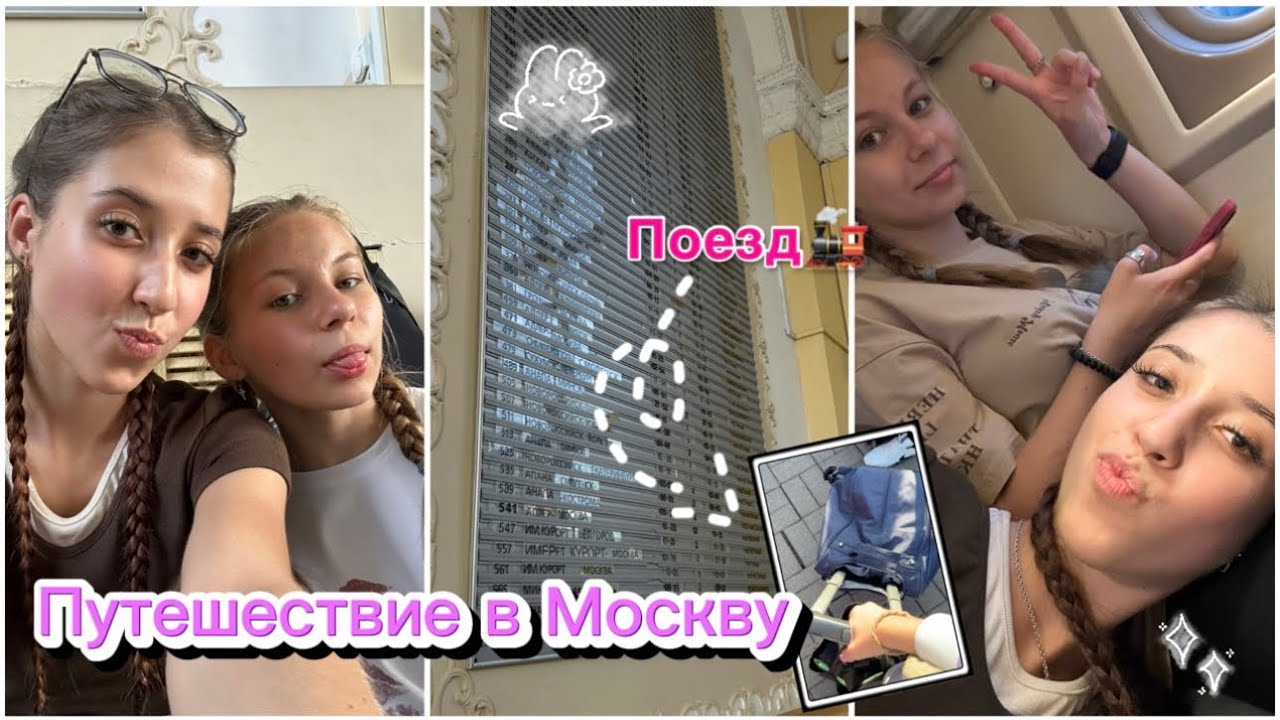 Путешествие в Москву💖вайб поезда🚂дорога😻