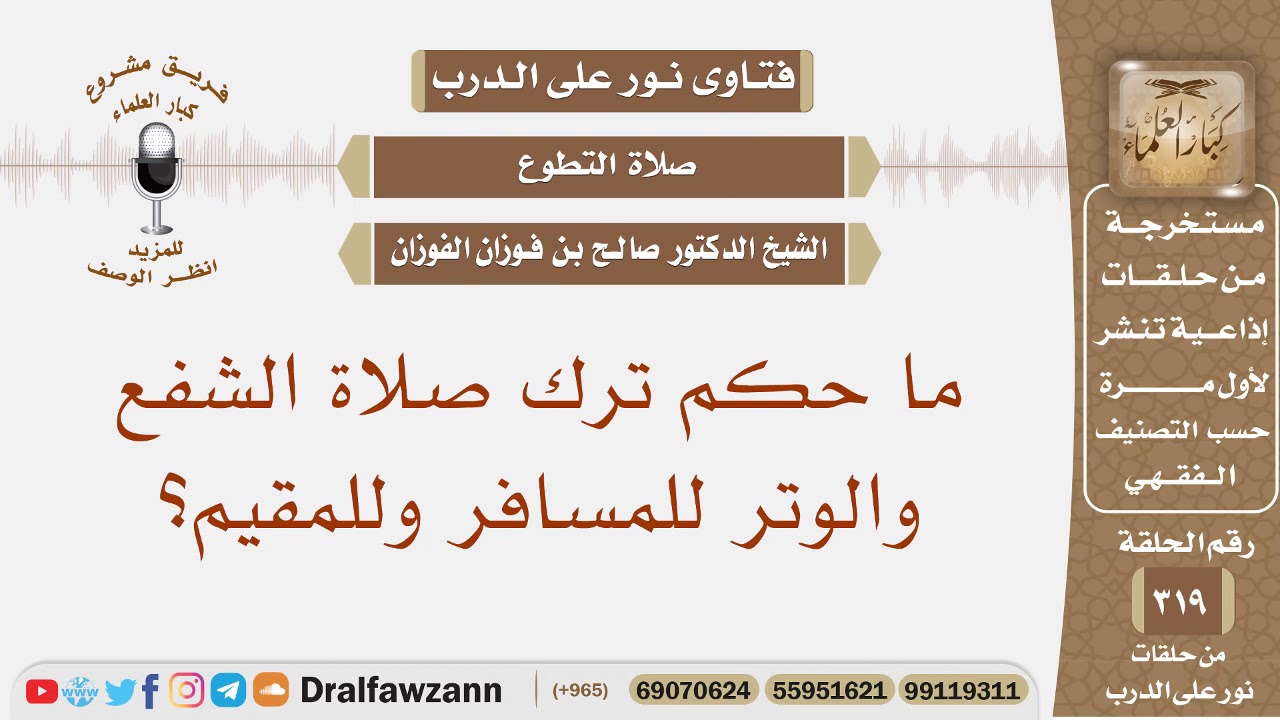 ما حكم ترك صلاة الشفع والوتر للمسافر وللمقيم؟ الشيخ صالح بن فوزان الفوزان