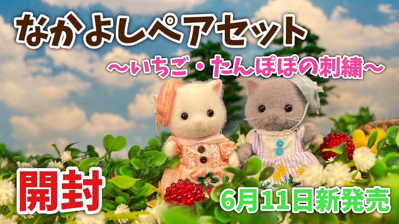 【6月11日発売】なかよしペアセット〜いちご・たんぽぽの刺繍〜開封！【シルバニアファミリー】