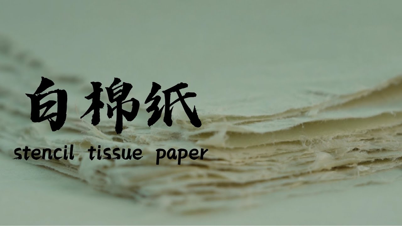 白棉纸 Stencil tissue paper