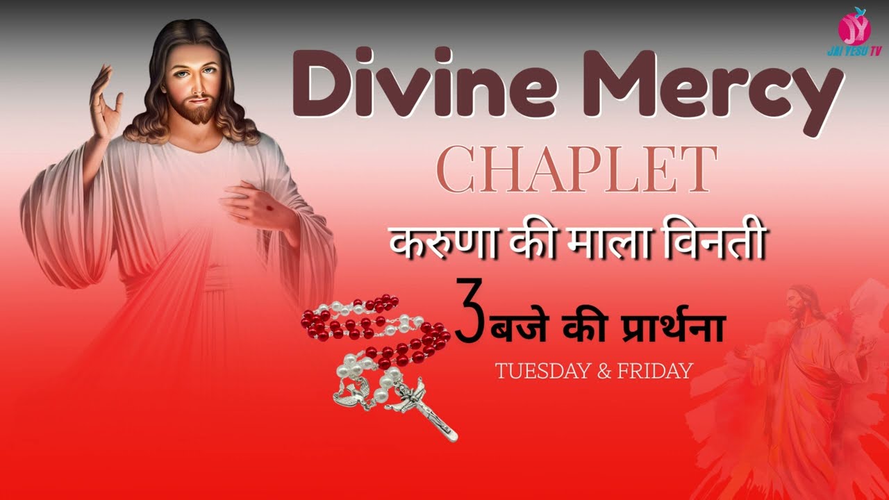 Divine Mercy Prayer l करूणा माला विनती l 3 बजे दिव्य दया के लिए प्रार्थना l JAI YESU TV