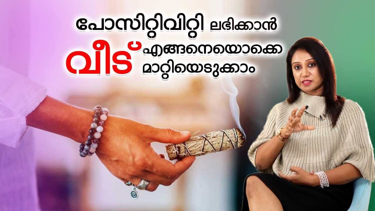 EP 19 | പോസിറ്റിവിറ്റി ലഭിക്കാൻ വീട് എങ്ങനെയൊക്കെ മാറ്റിയെടുക്കാം | Cleanse Negative Energy