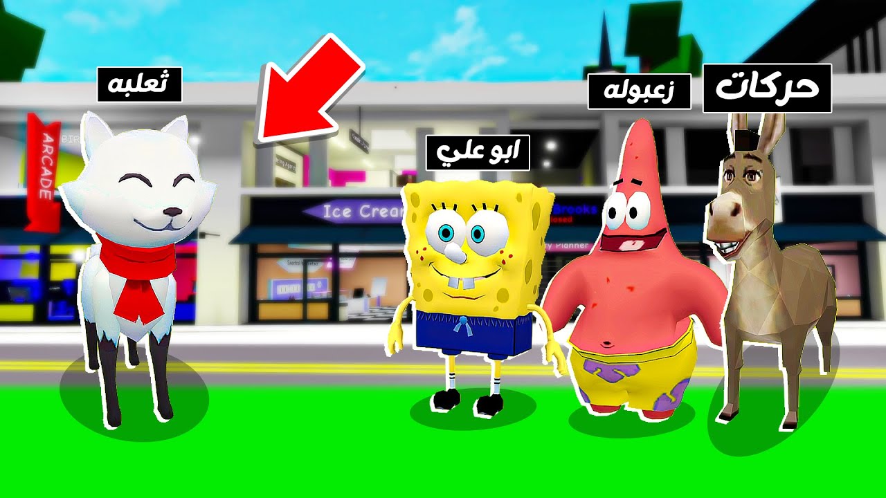 فيلم روبلوكس : استغماية الحيوانات 🐴 🐶 ( و ظهوور ثعلبة اخيرآ 🤫 ) كلنا اتحولنا حيوانات ضحك 😂