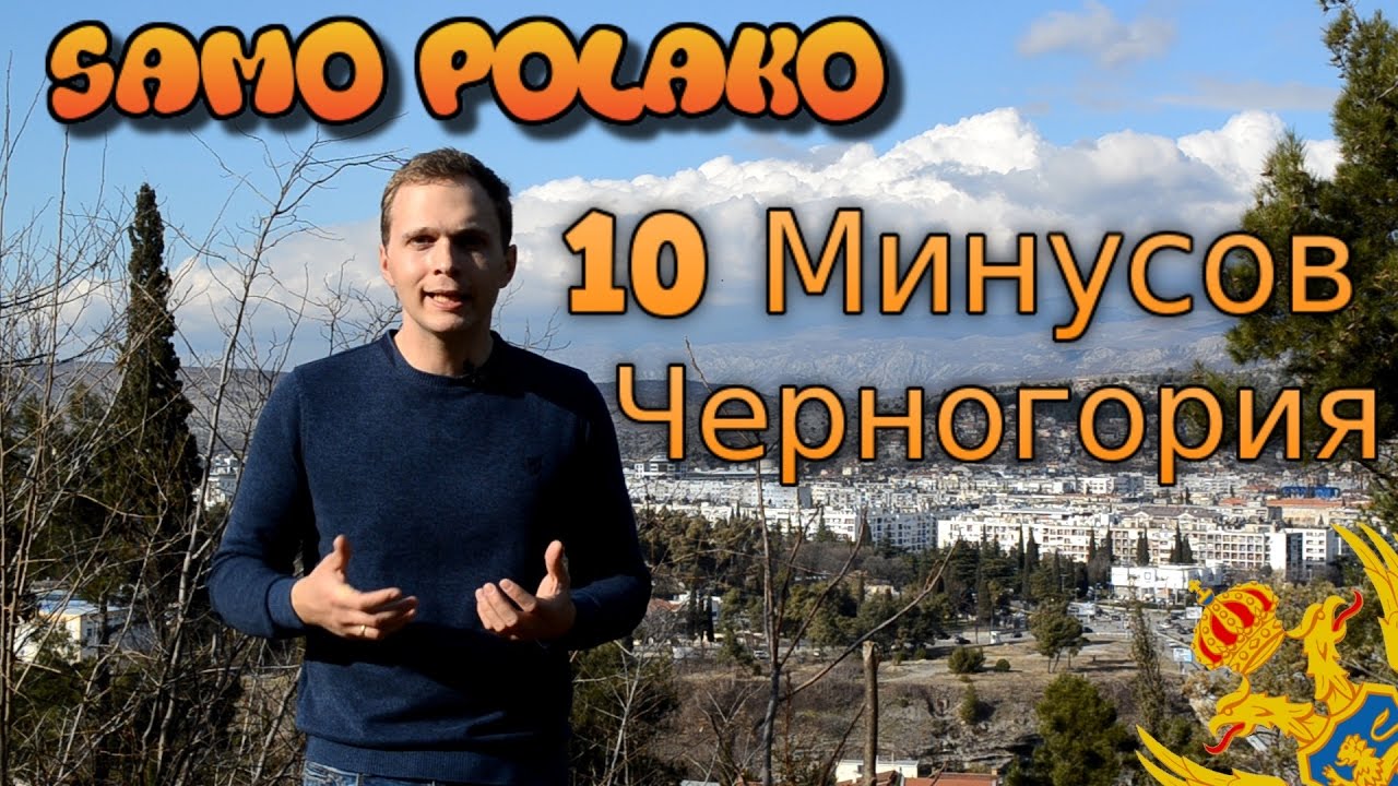 Плюсы и Минусы  10 минусов жизни в Черногории