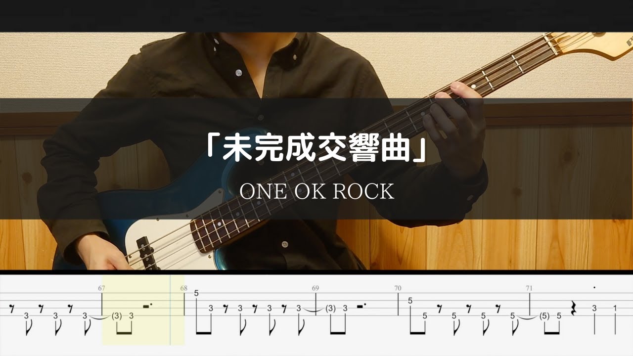 ONE OK ROCK - ｢未完成交響曲｣ - Bass Cover