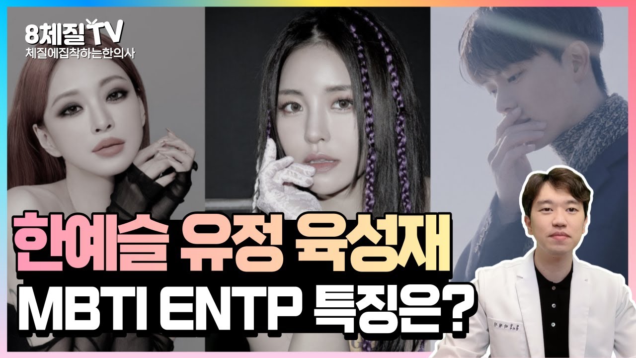 MBTI 성격유형 ENTP 성격유형 10가지 특징, 유명인ㅣ8체질 금음체질