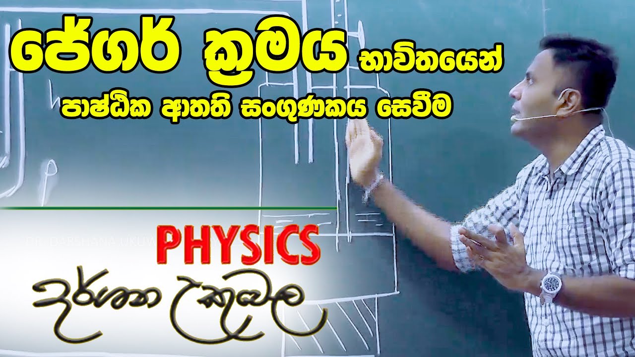ජේගර් ක්‍රමය -  Surface tension - Physics - Dr. Darshana Ukuwela
