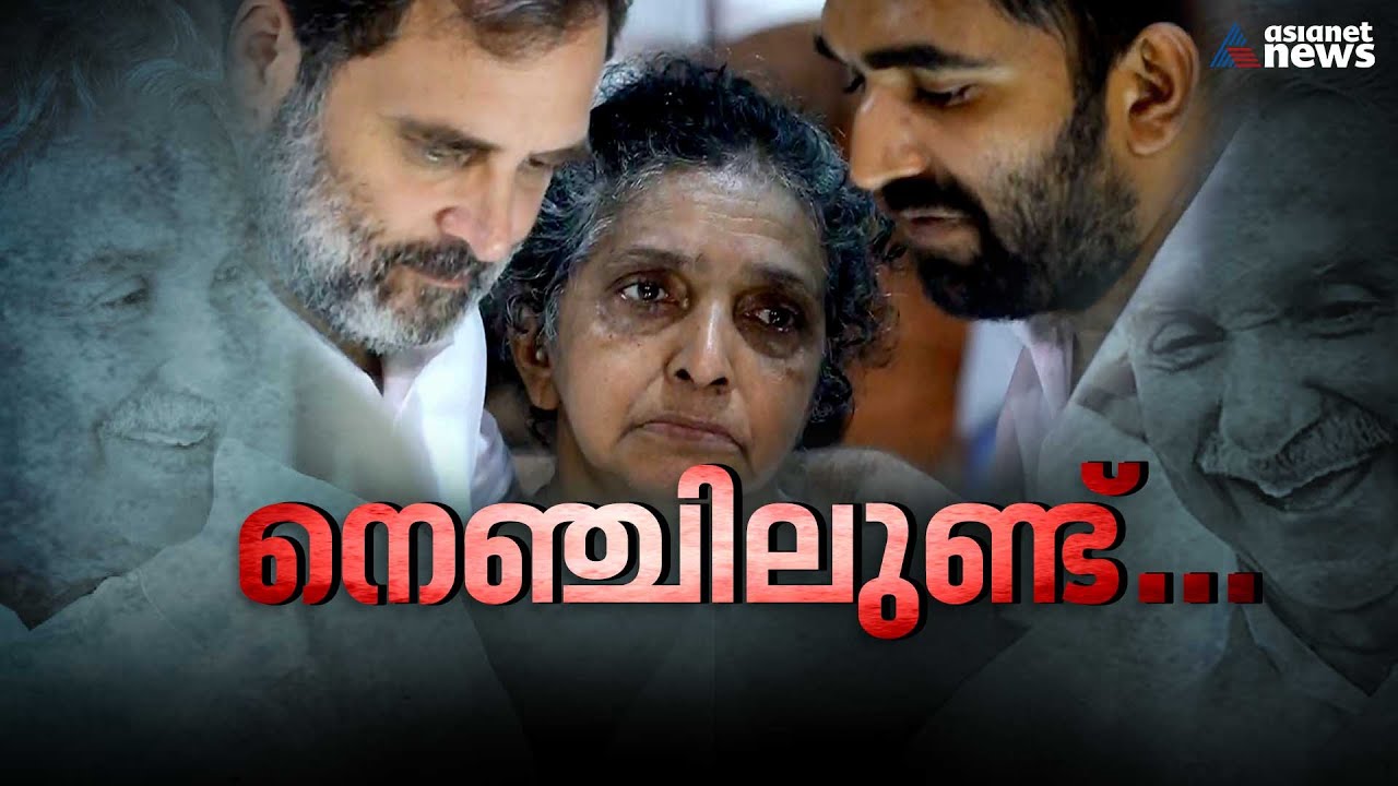 ഉമ്മൻചാണ്ടിയുടെ കുടുംബാംഗങ്ങളെ ചേർത്ത് പിടിച്ച് ആശ്വസിപ്പിച്ച് രാഹുൽ ഗാന്ധി|Oommen Chandy