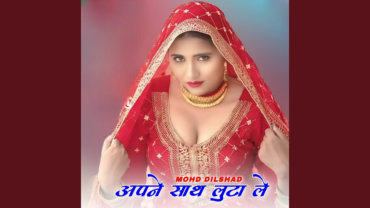 अपने साथ लुटा ले