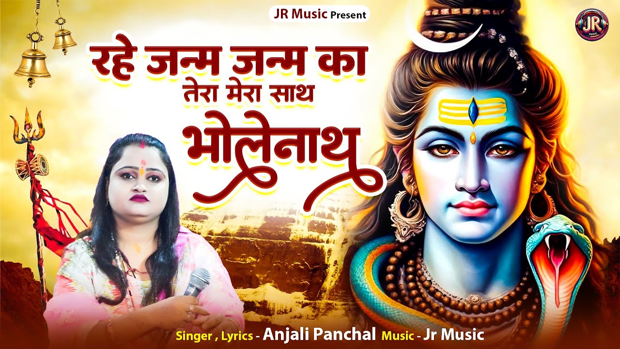 रहे जन्म जन्म का तेरा मेरा साथ भोले नाथ | Anjali Panchal | Jr Music | New Bholenath Song 2025 |