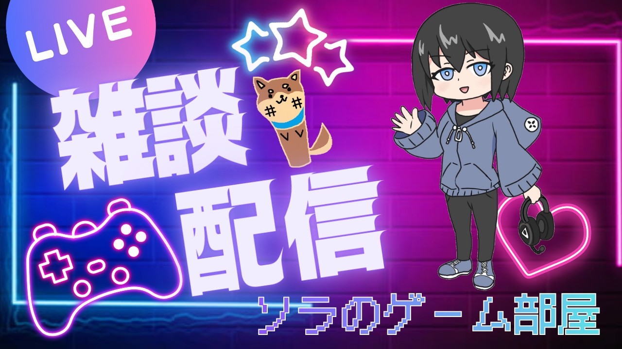 【雑談配信】自分の好みを語るぜ