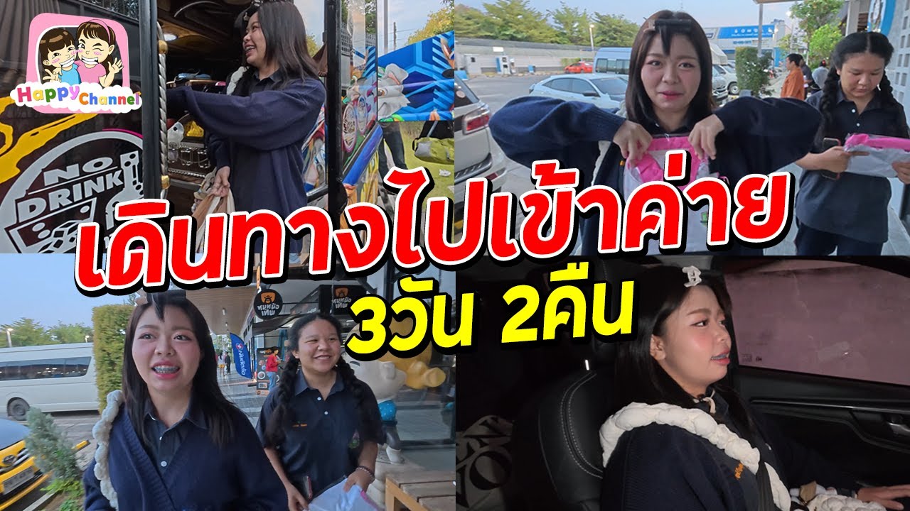 น้องฟิวส์ เดินทางไปเข้าค่าย 3วัน 2คืน คิดถึงบ้านแน่ๆ Happy Channel Channel