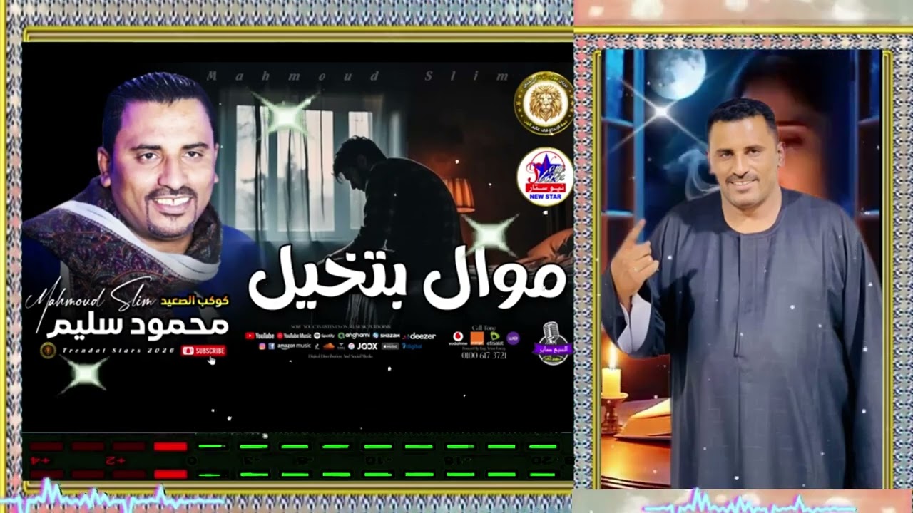 محمود سليم  موال عن قله الاصل