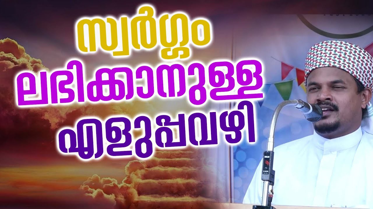 സ്വർഗ്ഗം ലഭിക്കാനുള്ള  എളുപ്പവഴി #malayalamislamicspeech