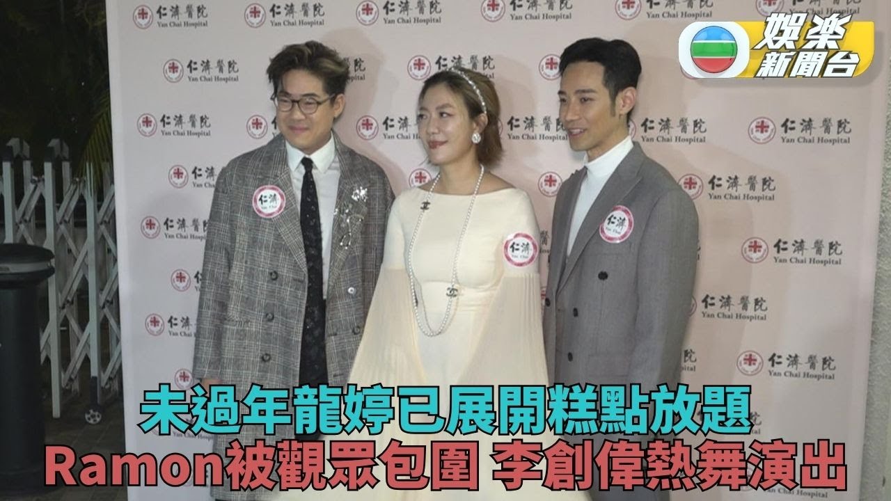 孖羅啟豪李創偉為晚宴演出 龍婷未到新年已狂食賀年糕點