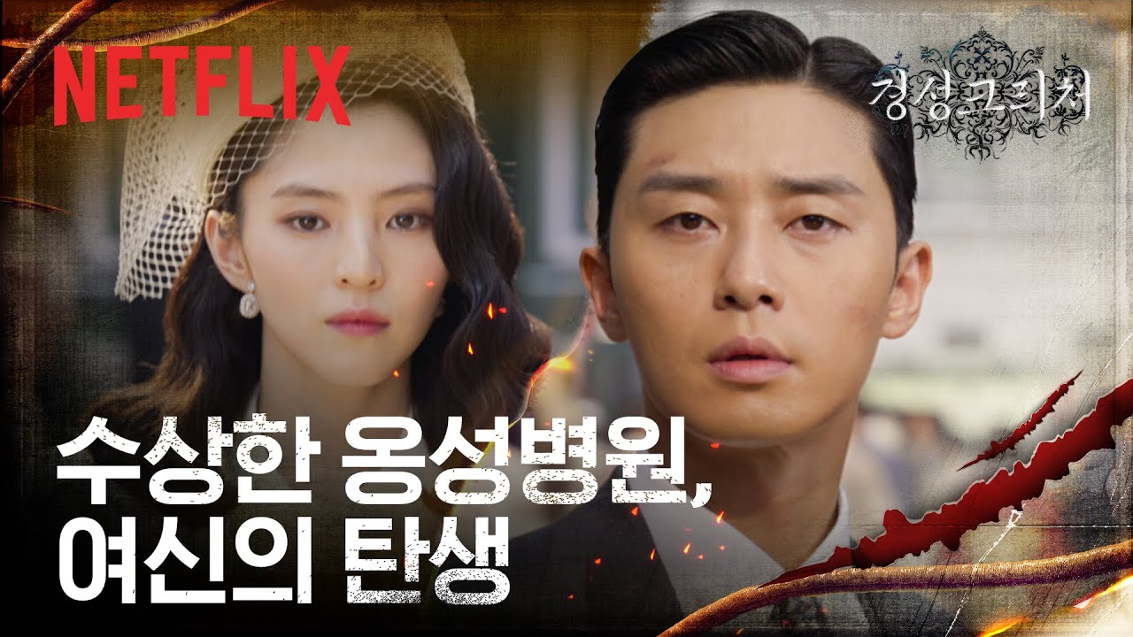 한소희에게 반해버린 박서준🌸 그리고 비밀이 숨겨져있는 옹성병원 | 경성크리처 | 넷플릭스
