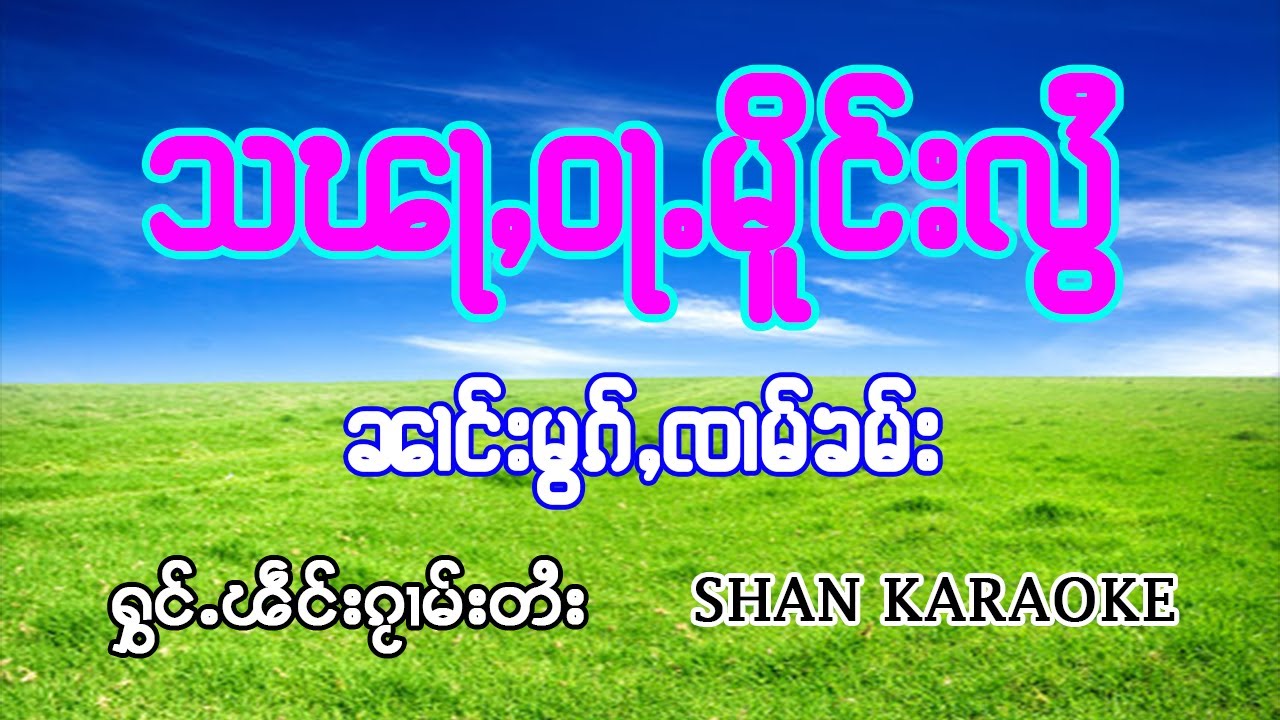 สะภะวะเมืองหลอยเฮา นางหมอกจามคำ คาราโอเกะ | သၽႃႇဝႃႉမူိင်းလွႆႁဝ်း #ၼၢင်းမွၵ်ႇၸၢမ်ၶမ်း