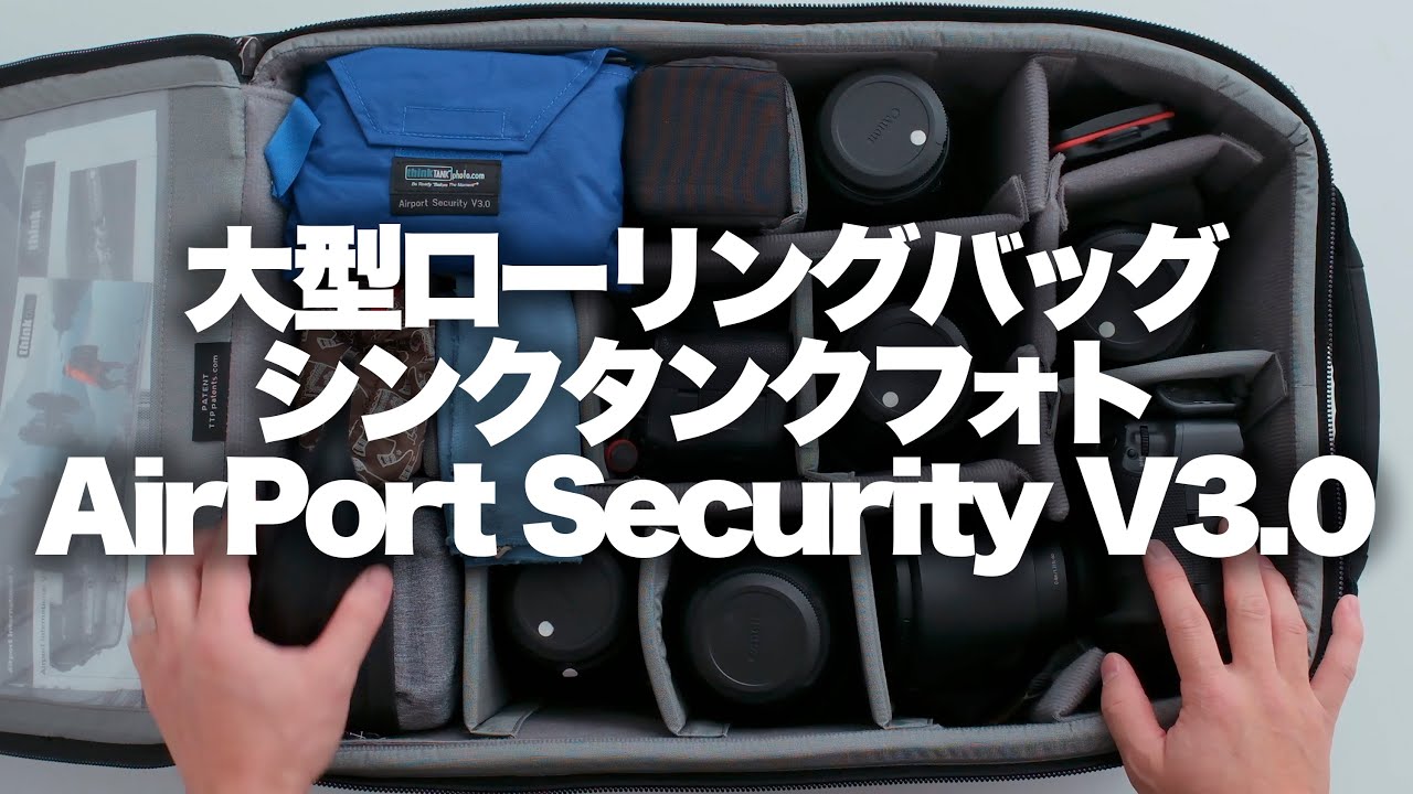 【thinkTANKphoto Airport Security】シンクタンクのでっかいローリングバッグエアポートセキュリティーv3.0 (1.5倍速推奨)