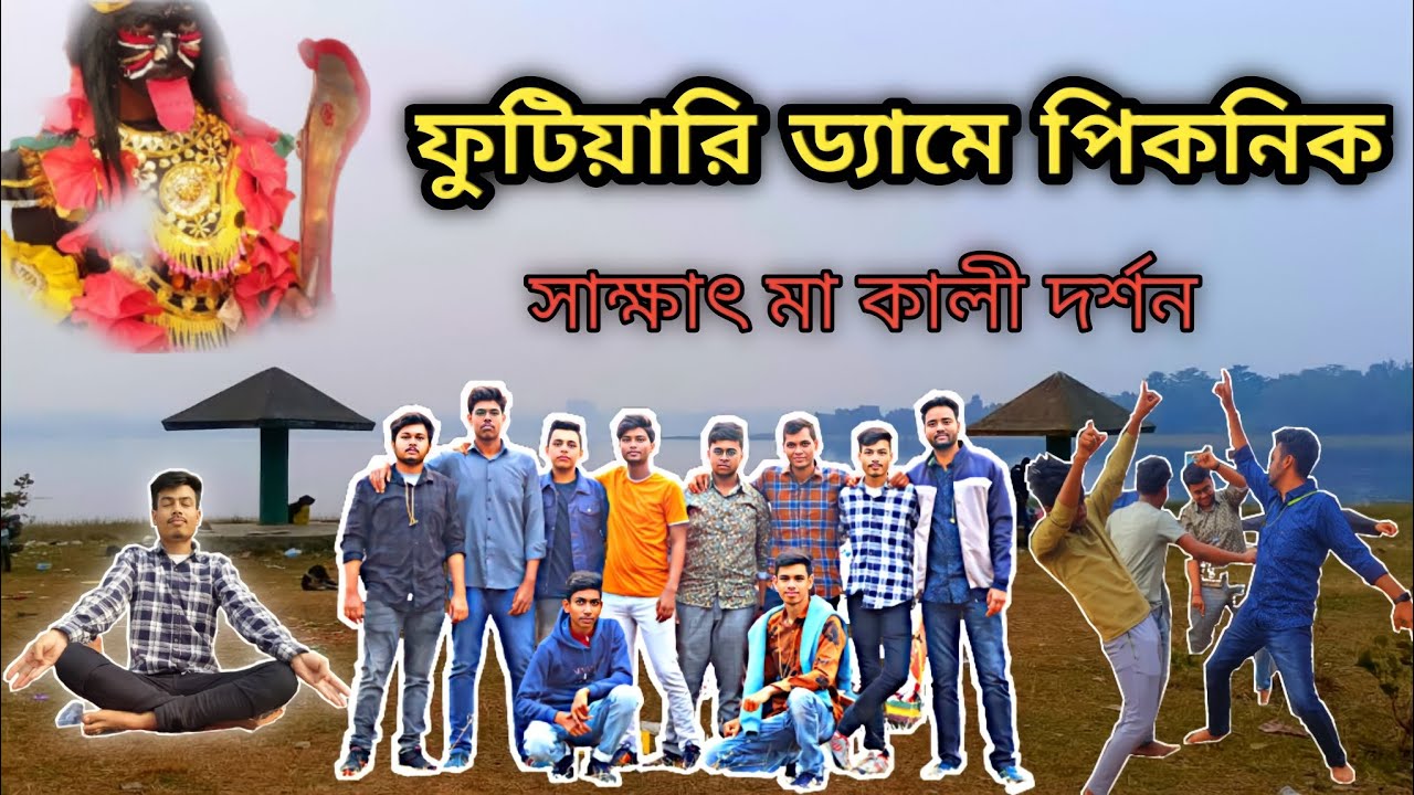purulia futiyari dam picnic vlog||ফুটিয়ারি ড&zwj;্যামে পিকনিক