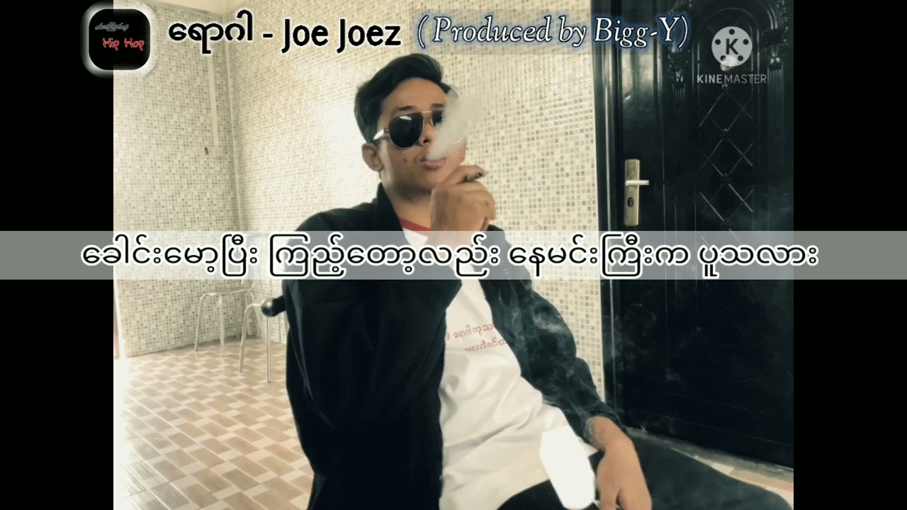ရောဂါ - Joe Joez (Produced by Bigg-Y)