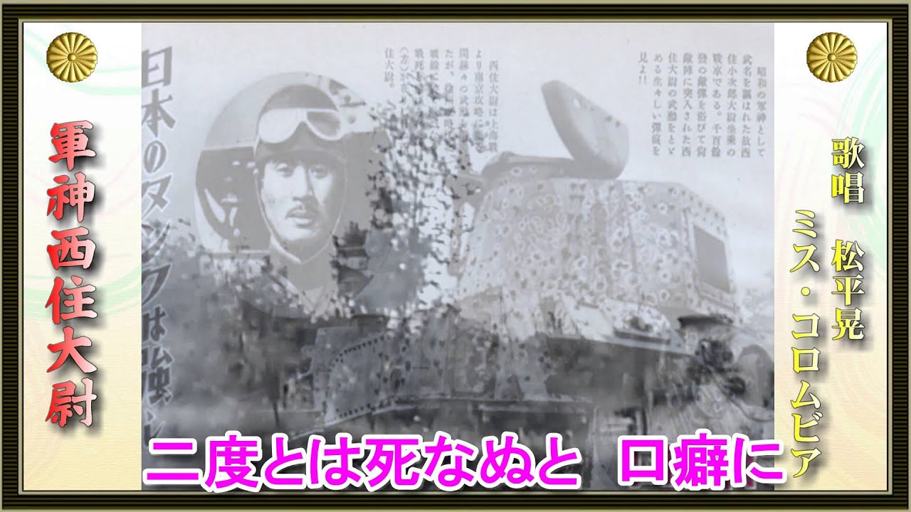 軍神西住大尉／松平晃、ミス・コロムビア