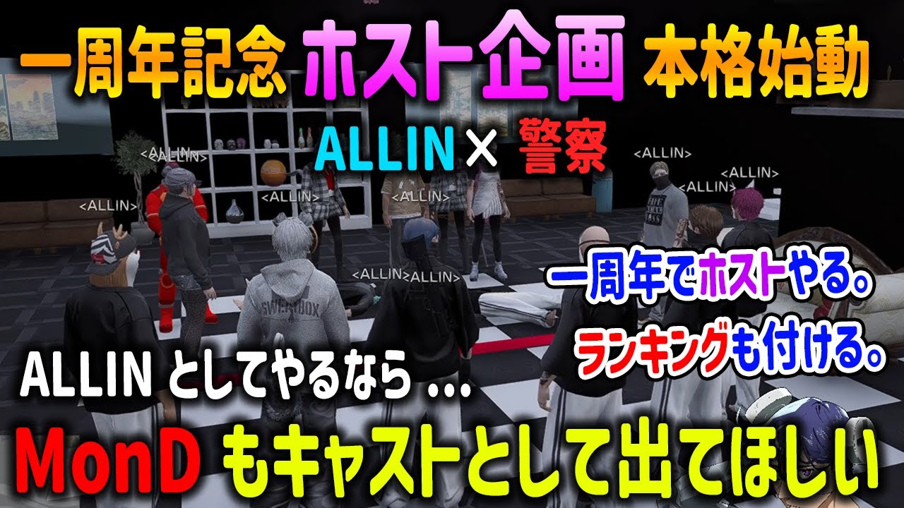 【ストグラ】一周年記念でホストイベントを開催予定のALLINと警察/MonDにキャストをやらせたいRB【CPU/千代田ヨウ/五十嵐えいむ/神子田頼/切り抜き/GTA】